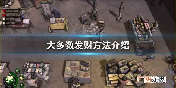 大多数如何发财 大多数发财方法介绍