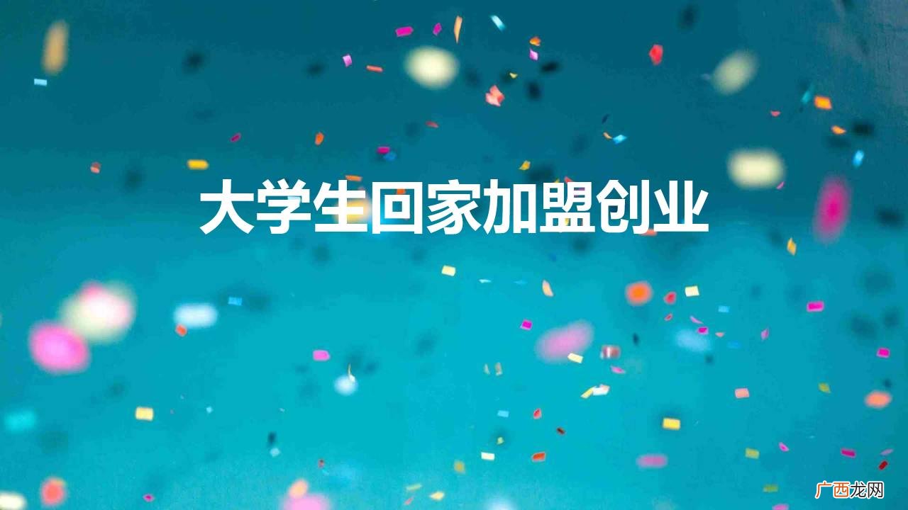 大学生毕业回家创业 大学生回家加盟创业