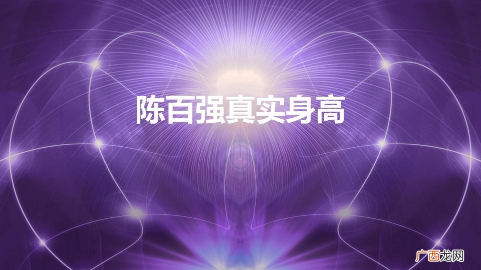 陈百强与何超琼 陈百强真实身高
