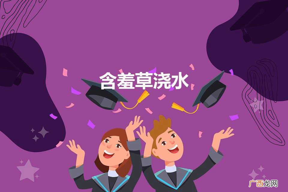 含羞草浇水（含羞草浇水的正确方法)