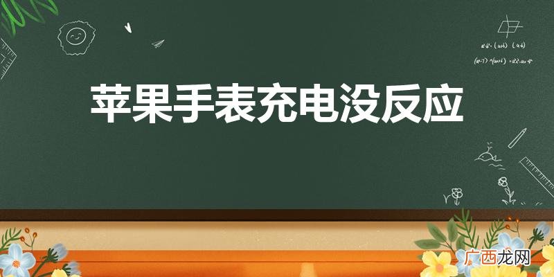 苹果手表闲置太久充电没反应 苹果手表充电没反应