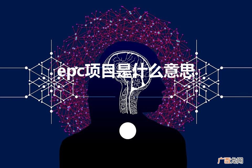 epc总承包项目是什么意思 epc项目是什么意思