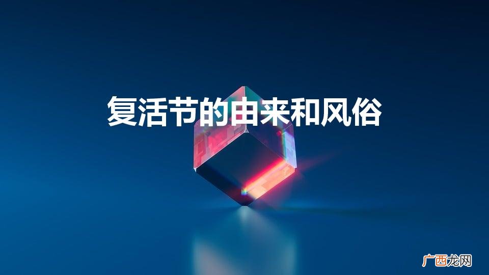 关于复活节的起源和来历介绍 复活节的由来和风俗