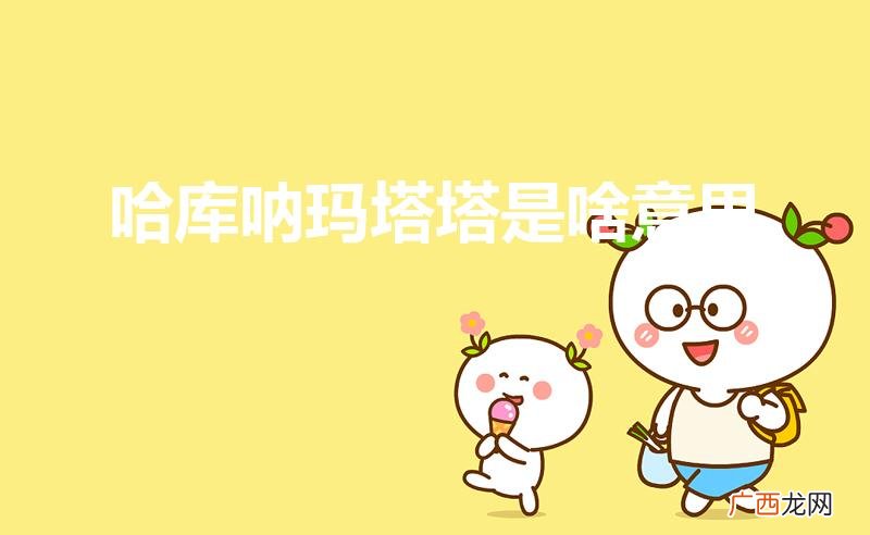 哈库呐玛塔塔的意思 哈库呐玛塔塔是啥意思