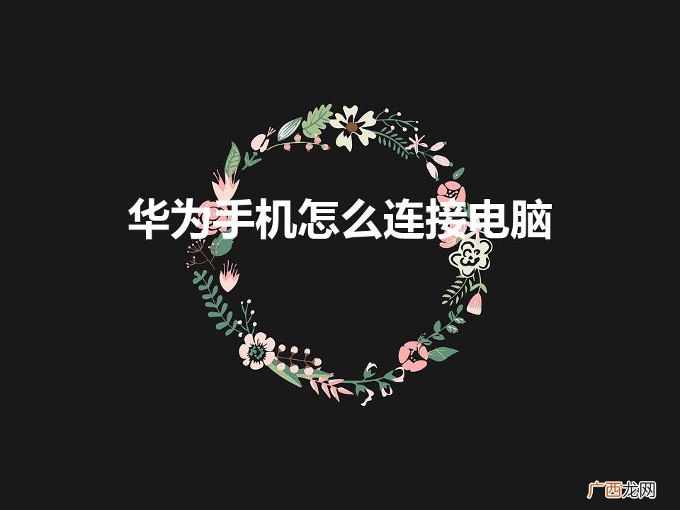 华为手机怎么和电脑连接 华为手机怎么连接电脑