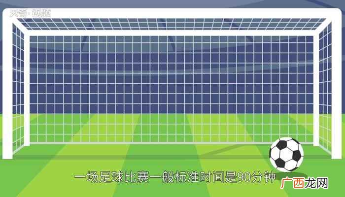 足球被称为世界第一运动 一场足球赛多长时间