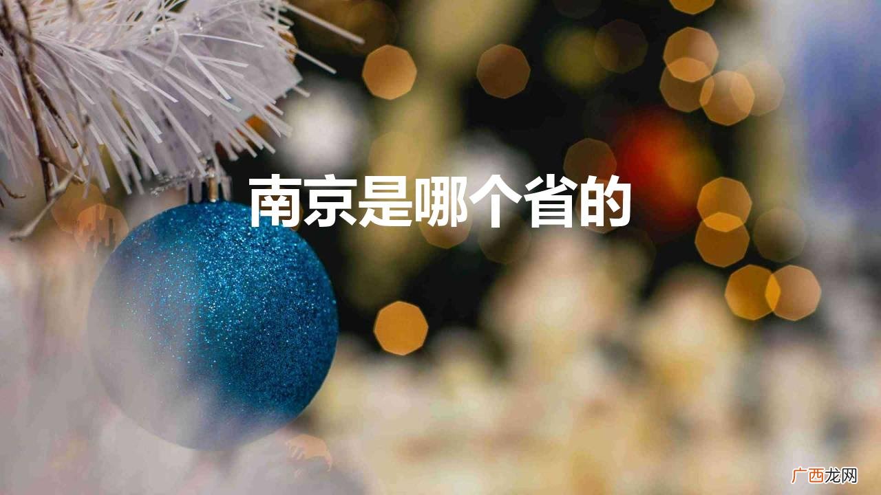 南京是江苏省会，怎么被戏称为“徽京”？ 南京是哪个省的