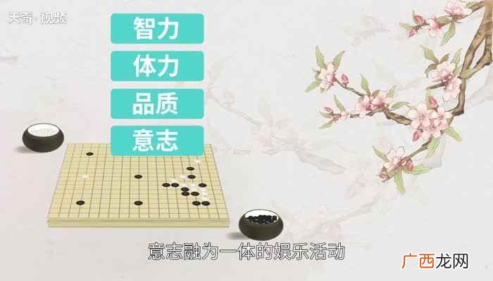 围棋是一种策略型两人棋类游戏 学围棋的好处