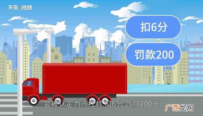 新交规闯红灯判定标准原文 新交规闯红灯判定标准