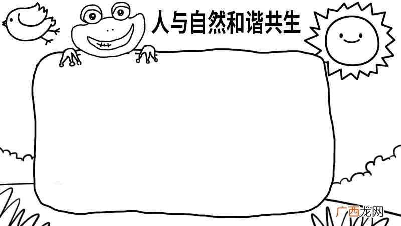 画文字框的制作方法有哪些 人与自然和谐共生手抄报大全
