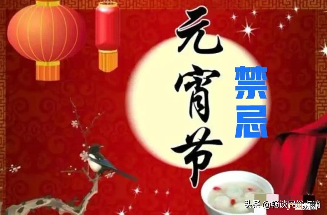 正月十五元宵节记住5大禁忌 元宵节能剪头发吗
