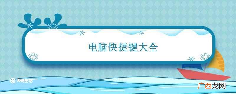 电脑快捷键大全常用 电脑快捷键大全