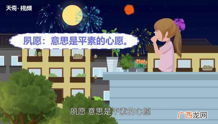 汉语汉字:意思是平素的心愿 夙怎么读