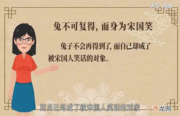 兔不可复得而身为宋国笑的意思是 兔不可复得而身为宋国笑的意思