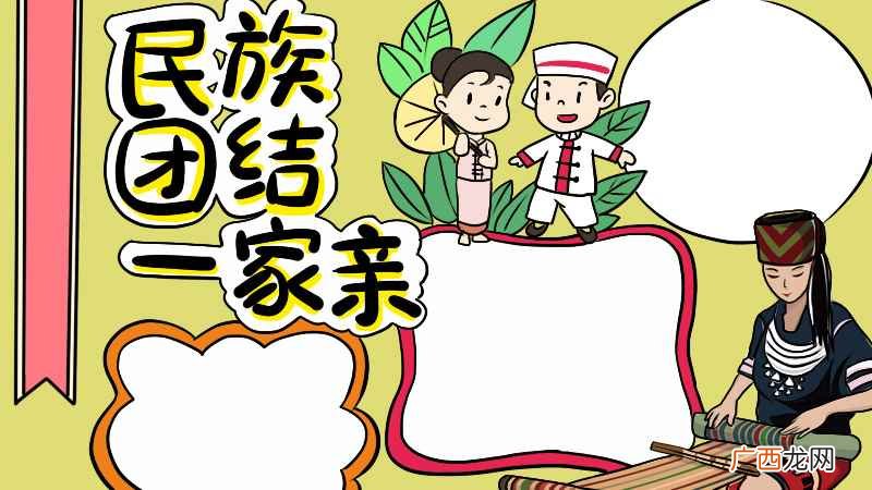 民族团结手抄报内容