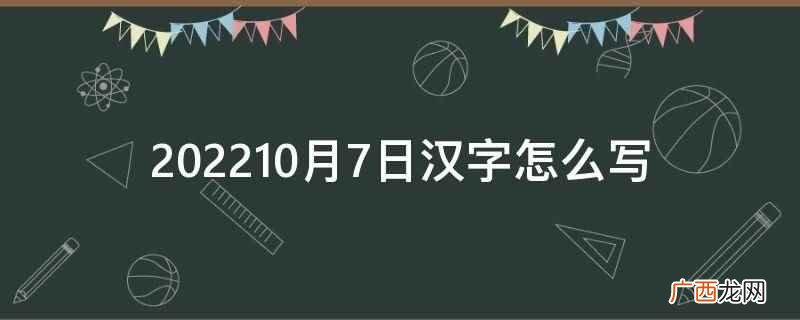 202210月7日汉字怎么写