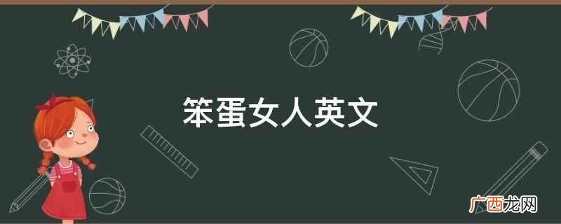笨蛋女人英文