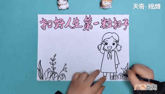 如何画好人生第一粒扣子 扣好人生第一粒扣子手抄报