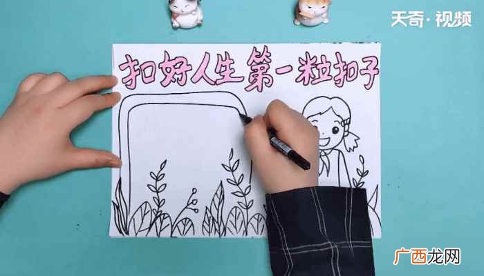 如何画好人生第一粒扣子 扣好人生第一粒扣子手抄报