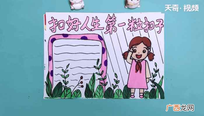 如何画好人生第一粒扣子 扣好人生第一粒扣子手抄报