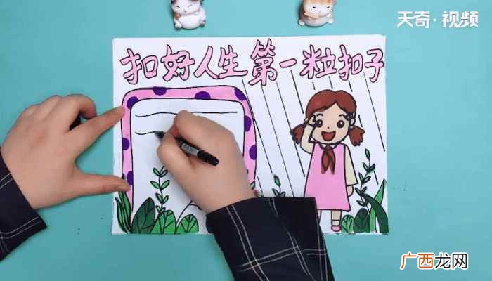 如何画好人生第一粒扣子 扣好人生第一粒扣子手抄报