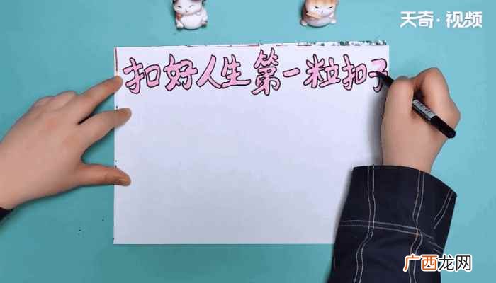 如何画好人生第一粒扣子 扣好人生第一粒扣子手抄报