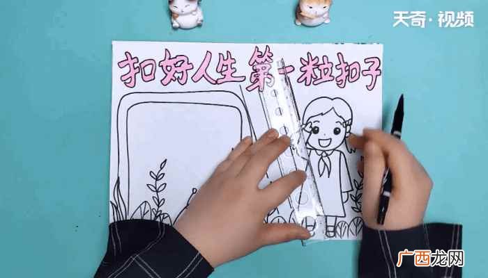 如何画好人生第一粒扣子 扣好人生第一粒扣子手抄报