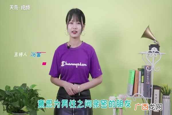 基友是什么意思死党是什么意思 基友是什么意思