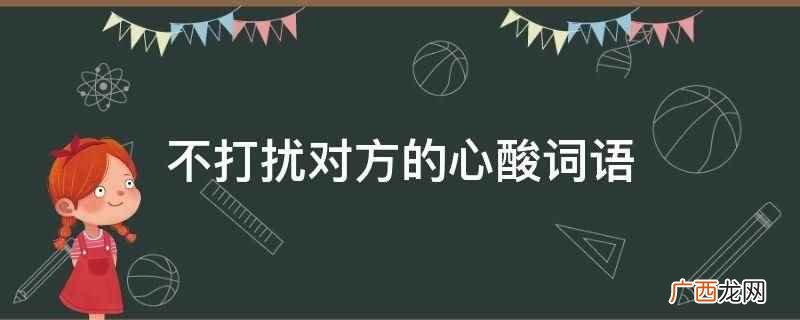不打扰对方的心酸词语