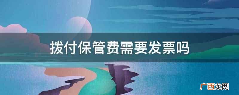 拨付保管费需要发票吗