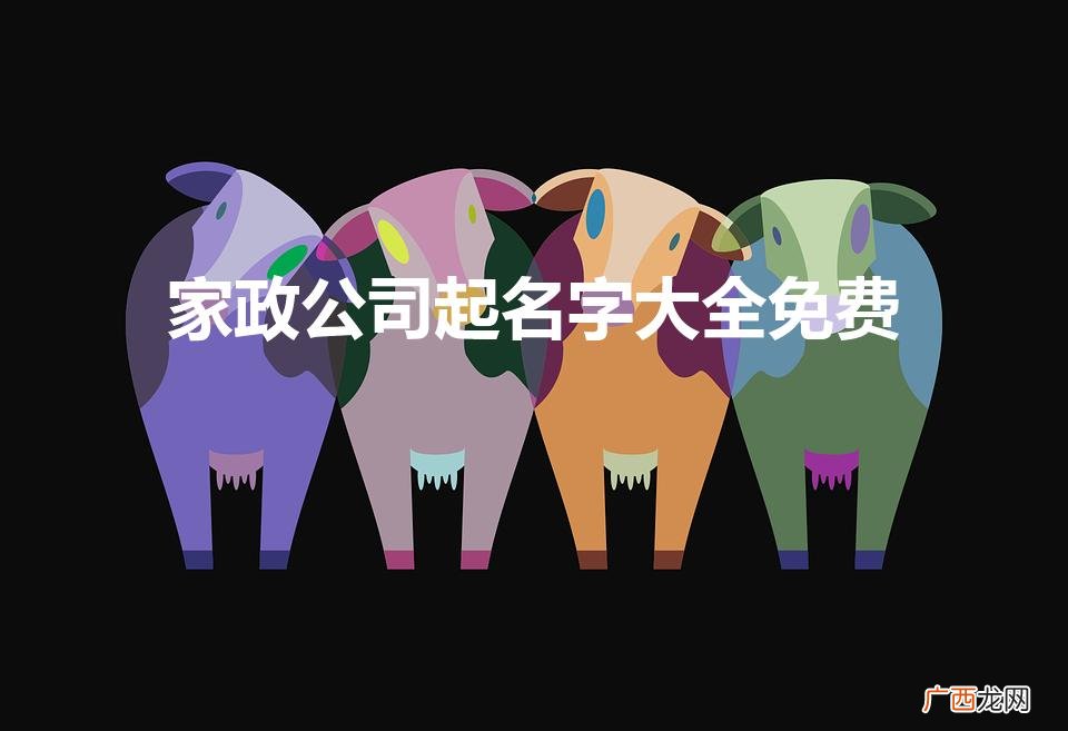 家政公司起名字大全免费三个字 家政公司起名字大全免费