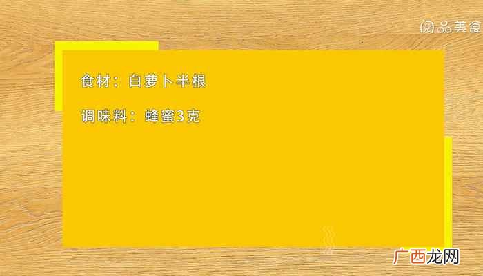 白萝卜蜂蜜水的做法步骤 白萝卜蜂蜜水治咳嗽的做法及功效是什么