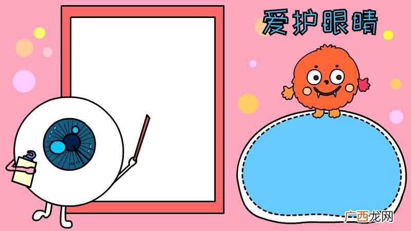 爱眼护眼的手抄报