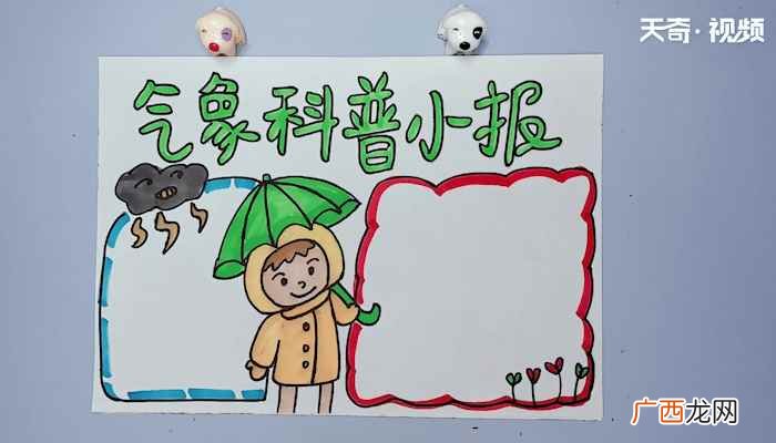 气象科普小报的写字框和乌云 气象科普小报手抄报