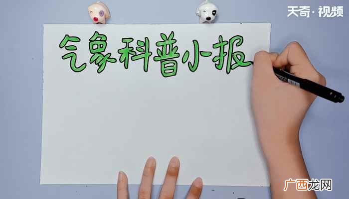 气象科普小报的写字框和乌云 气象科普小报手抄报