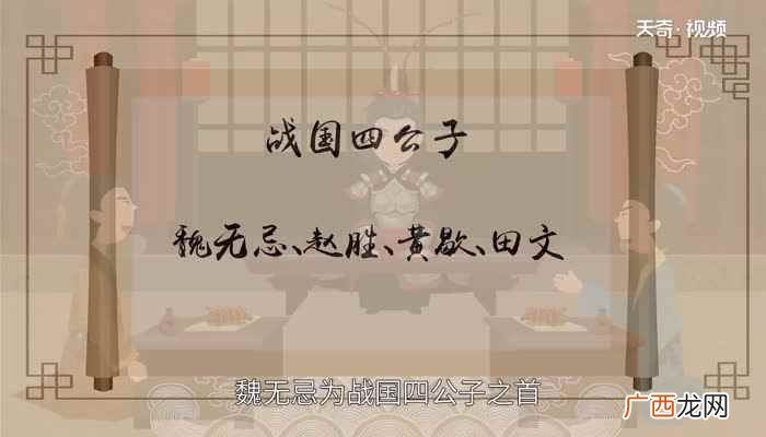 战国四公子指魏无忌、赵胜、黄歇、田文 战国四公子是哪四位