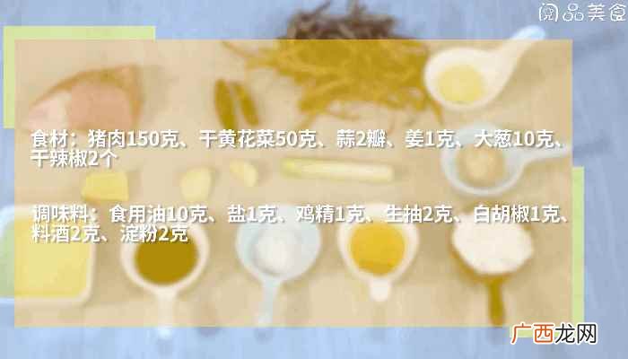 干黄花菜怎么做好吃 黄花菜炒肉的做法，黄花菜炒肉怎么做