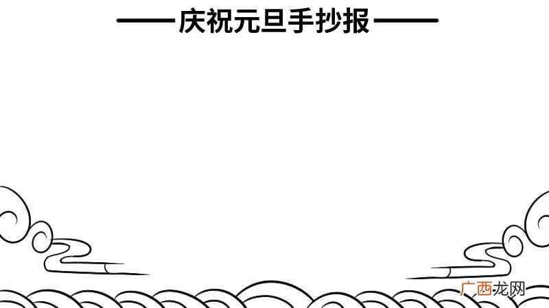 关于元旦的手抄报一等奖的内容 庆祝元旦手抄报一等奖内容