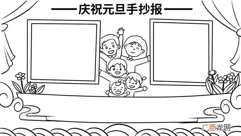 关于元旦的手抄报一等奖的内容 庆祝元旦手抄报一等奖内容