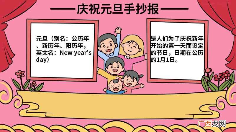 关于元旦的手抄报一等奖的内容 庆祝元旦手抄报一等奖内容
