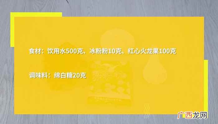 红心火龙果丁怎么做好吃 火龙果果冻怎么做