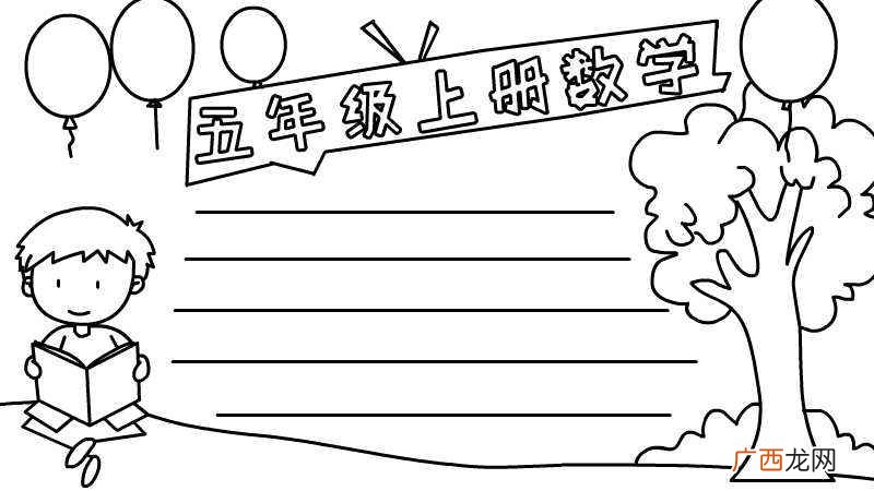 五年级上册数学手抄报
