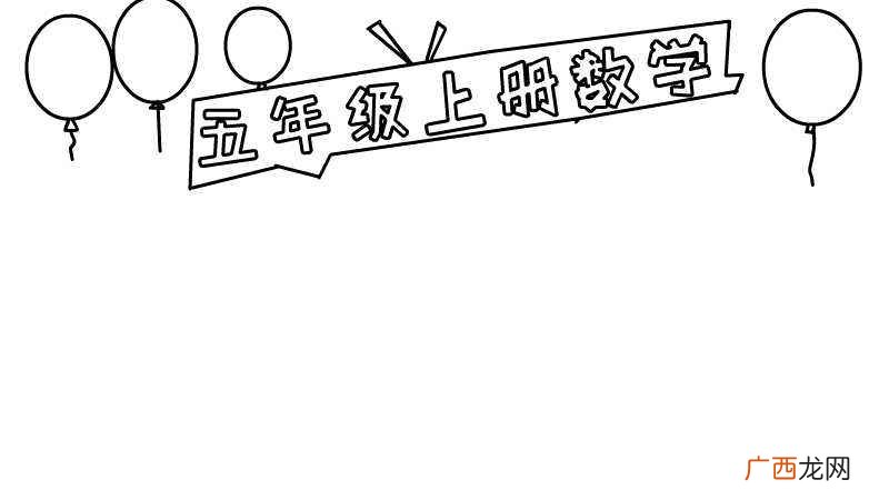 五年级上册数学手抄报