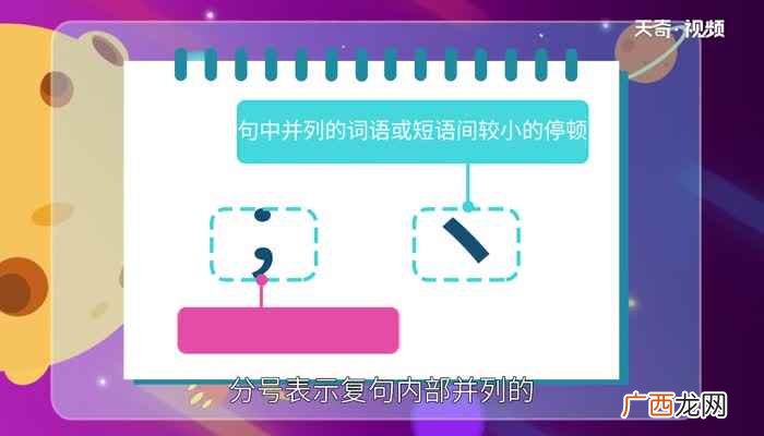 顿号和分号的区别有哪些