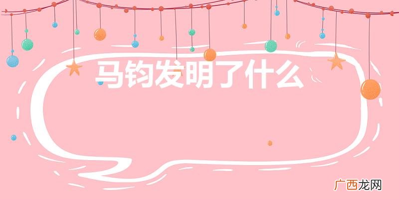 马钧发明了哪些东西 马钧发明了什么