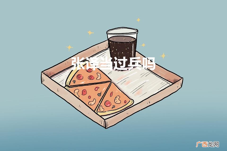 演员张译当过兵吗 张译当过兵吗