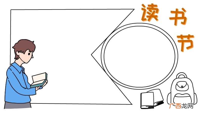 教你如何写出男孩上色的书包 读书节手抄报