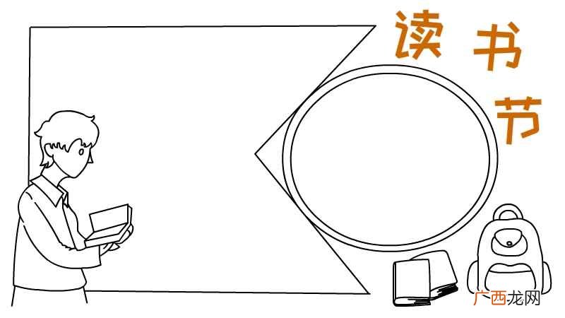 教你如何写出男孩上色的书包 读书节手抄报