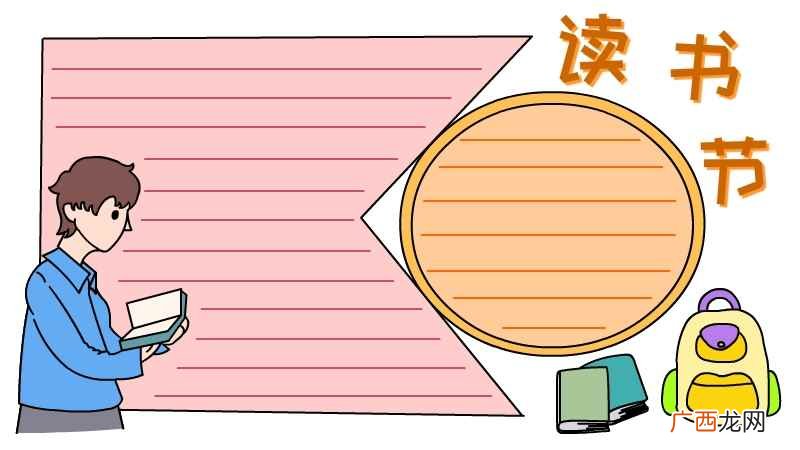 教你如何写出男孩上色的书包 读书节手抄报