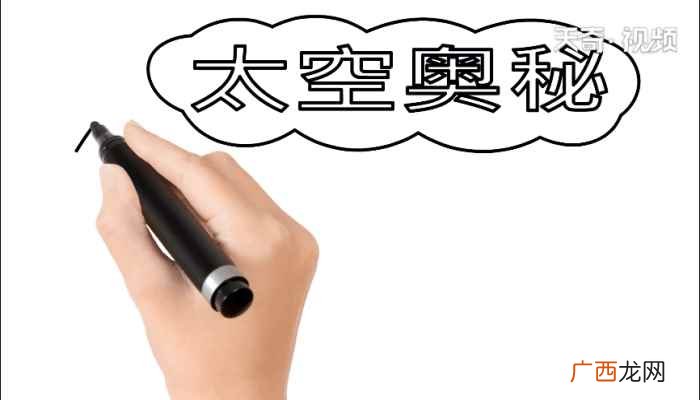 白云内写字框的制作方法 太空手抄报